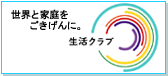 生活クラブへのリンク